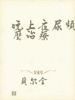 晚上夜尿频多怎么治疗