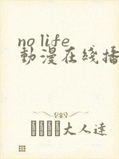 no life动漫在线播放