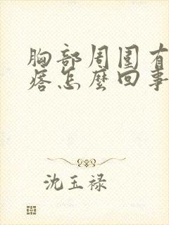 胸部周围有小疙瘩怎么回事