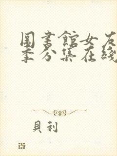 图书馆女友第二季分集在线观看