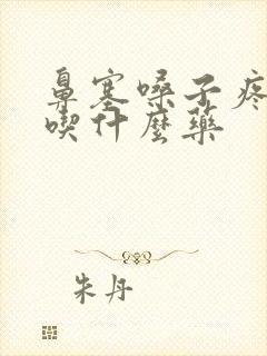 鼻塞嗓子疼发热吃什么药