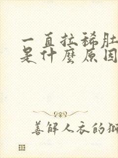 一直拉稀肚子疼是什么原因