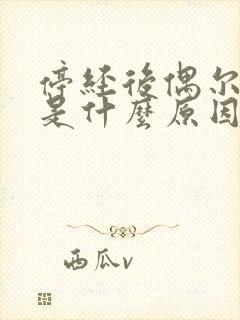 停经后偶尔出血是什么原因