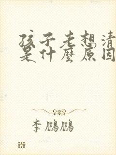 孩子老想清嗓子是什么原因封面