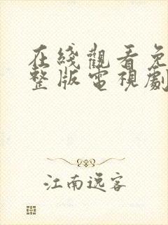 在线观看免费完整版电视剧高清封面