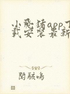 小飞猪app下载安装最新版本封面