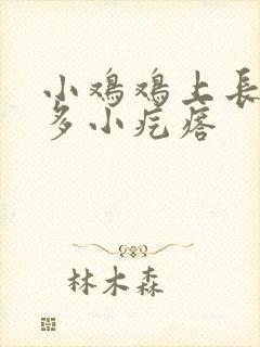 小鸡鸡上长了很多小疙瘩