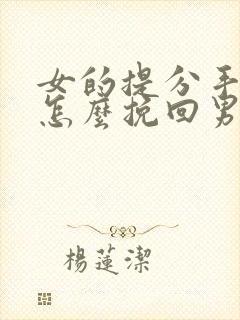 女的提分手复合怎么挽回男友