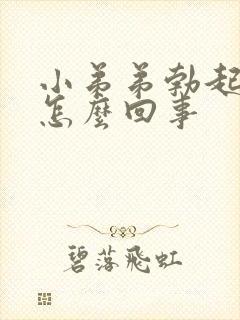 小弟弟勃起不坚怎么回事