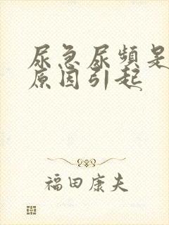 尿急尿频是什么原因引起