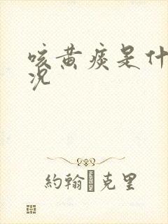 咳黄痰是什么情况封面