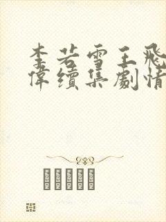 李若雪王飞吴立伟续集剧情