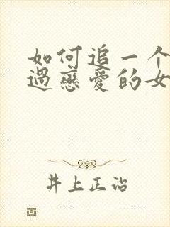 如何追一个没谈过恋爱的女生