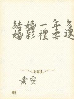 结婚一年多要离婚彩礼要退吗封面