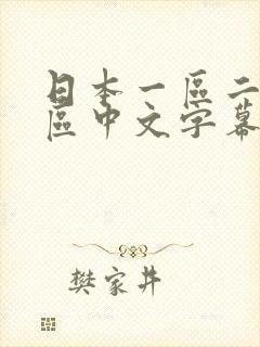 日本一区二区三区中文字幕