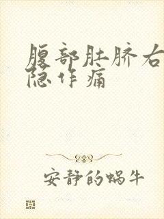 腹部肚脐右侧隐隐作痛