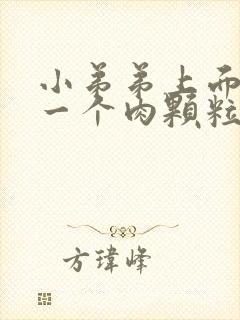 小弟弟上面长了一个肉颗粒