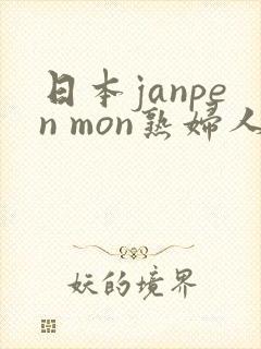 日本janpen mon熟妇人妻
