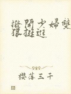 拨开少妇双腿狠狠挺进封面