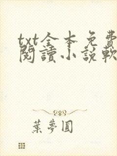 txt全本免费阅读小说软件下载