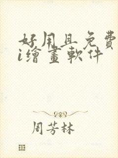 好用且免费的ai绘画软件