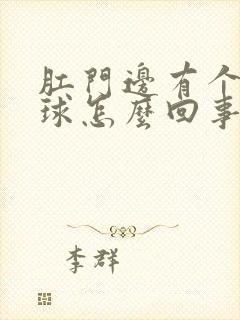 肛门边有个小肉球怎么回事封面