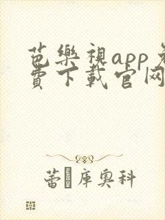 芭乐视app免费下载官网安卓