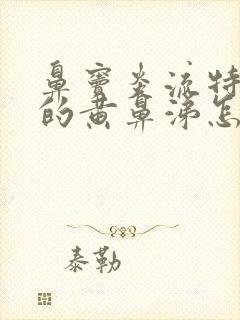 鼻窦炎流特别浓的黄鼻涕怎么办