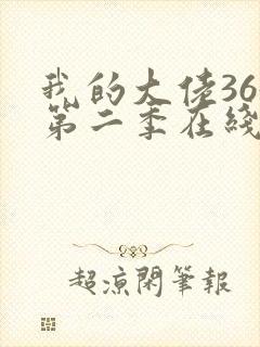 我的大佬365第二季在线观看高清