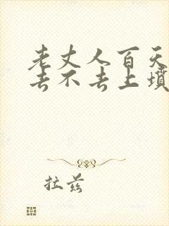 老丈人百天女婿去不去上坟