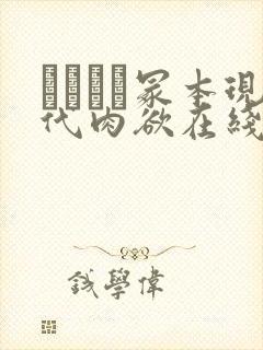 ヘンリー冢本现代肉欲在线