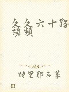 久久六十路熟女视频封面