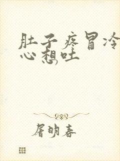 肚子疼冒冷汗恶心想吐