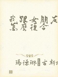 我跟女朋友分手怎么复合