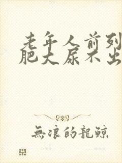 老年人前列腺有肥大尿不出怎么办