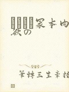 ヘンリー冢本肉欲の封面