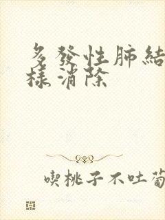 多发性肺结节怎样消除