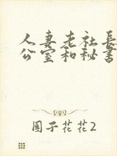 人妻老社长在办公室和秘书口封面