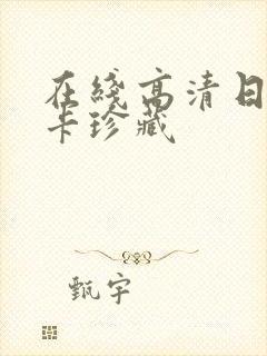 在线高清日本不卡珍藏