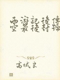 西游记后传孙悟空最后封号