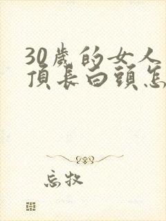 30岁的女人头顶长白头怎么回事