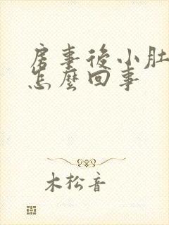 房事后小肚子疼怎么回事封面