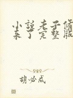 小说老子修仙回来了完整版