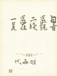 一区二区日韩欧美在线观看