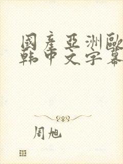 国产亚洲欧美日韩中文字幕封面