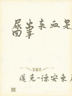 尿出来血是怎么回事