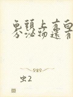 龟头上有白色的分泌物还有臭味