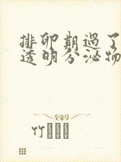 排卵期过了还有透明分泌物