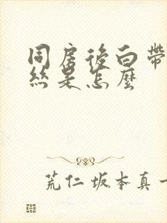 同房后白带带血丝是怎么