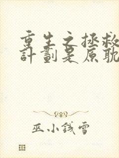 重生之拯救大佬计划是原耽吗封面